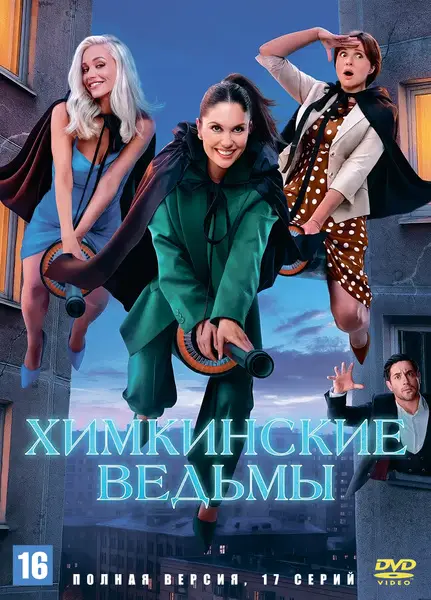 Химкинские ведьмы 